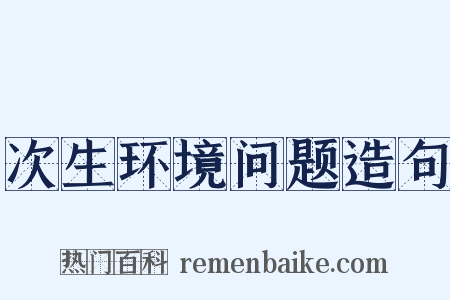 次生环境问题造句是什么意思的图片
